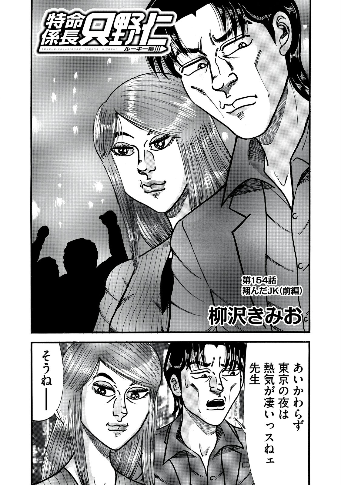 Tokumei Kakarichou Tadano Hitoshi: Rookie Hen Chapter 154 1ページ