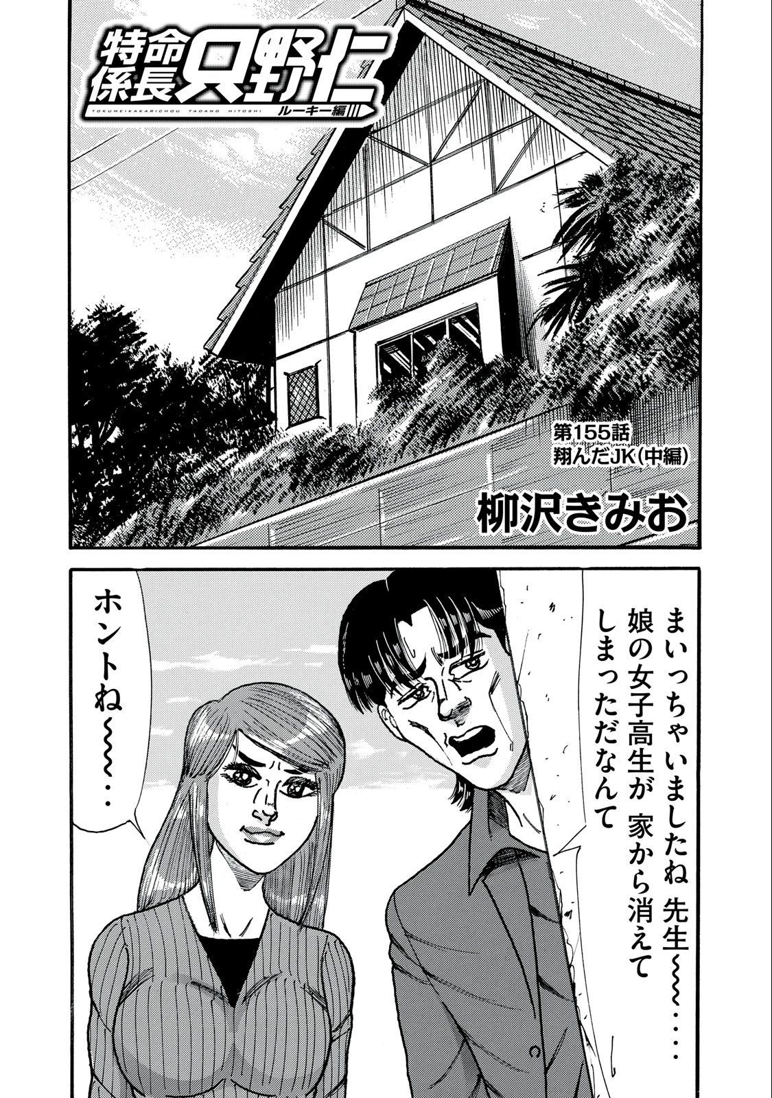 Tokumei Kakarichou Tadano Hitoshi: Rookie Hen Chapter 155 1ページ