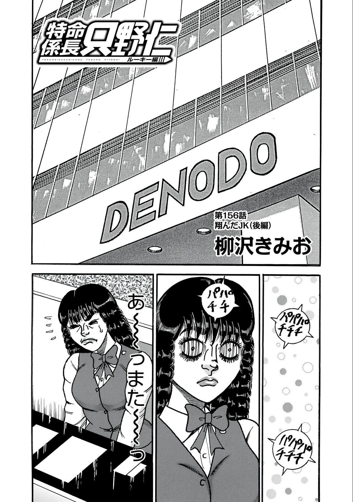 Tokumei Kakarichou Tadano Hitoshi: Rookie Hen Chapter 156 1ページ