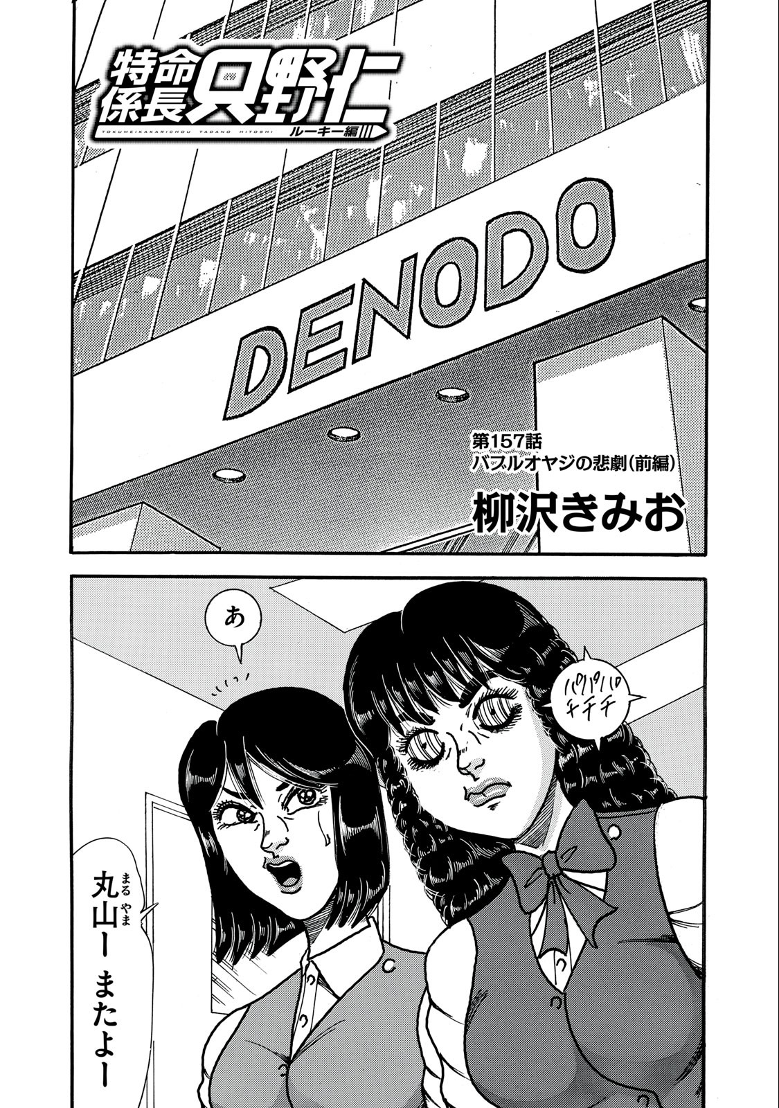 Tokumei Kakarichou Tadano Hitoshi: Rookie Hen Chapter 157 1ページ