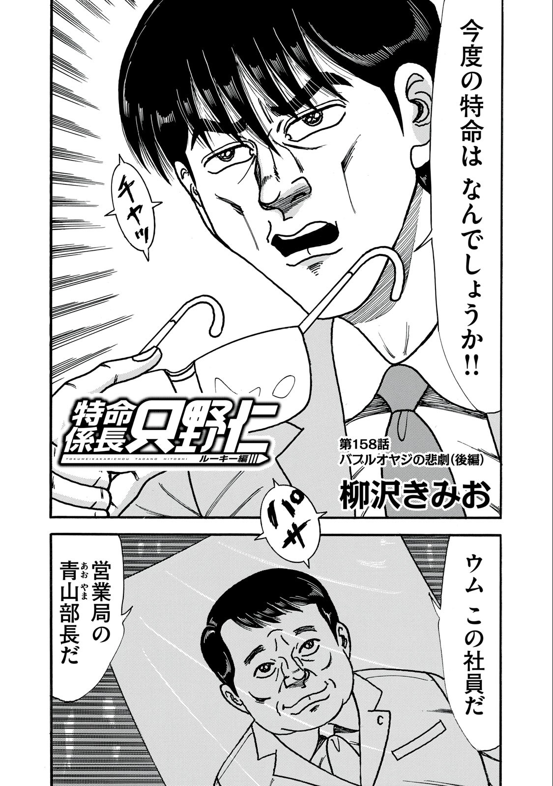 Tokumei Kakarichou Tadano Hitoshi: Rookie Hen Chapter 158 1ページ