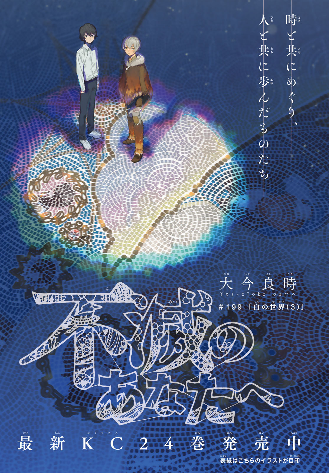 Fumetsu no Anata e Chapter 199.3 1ページ