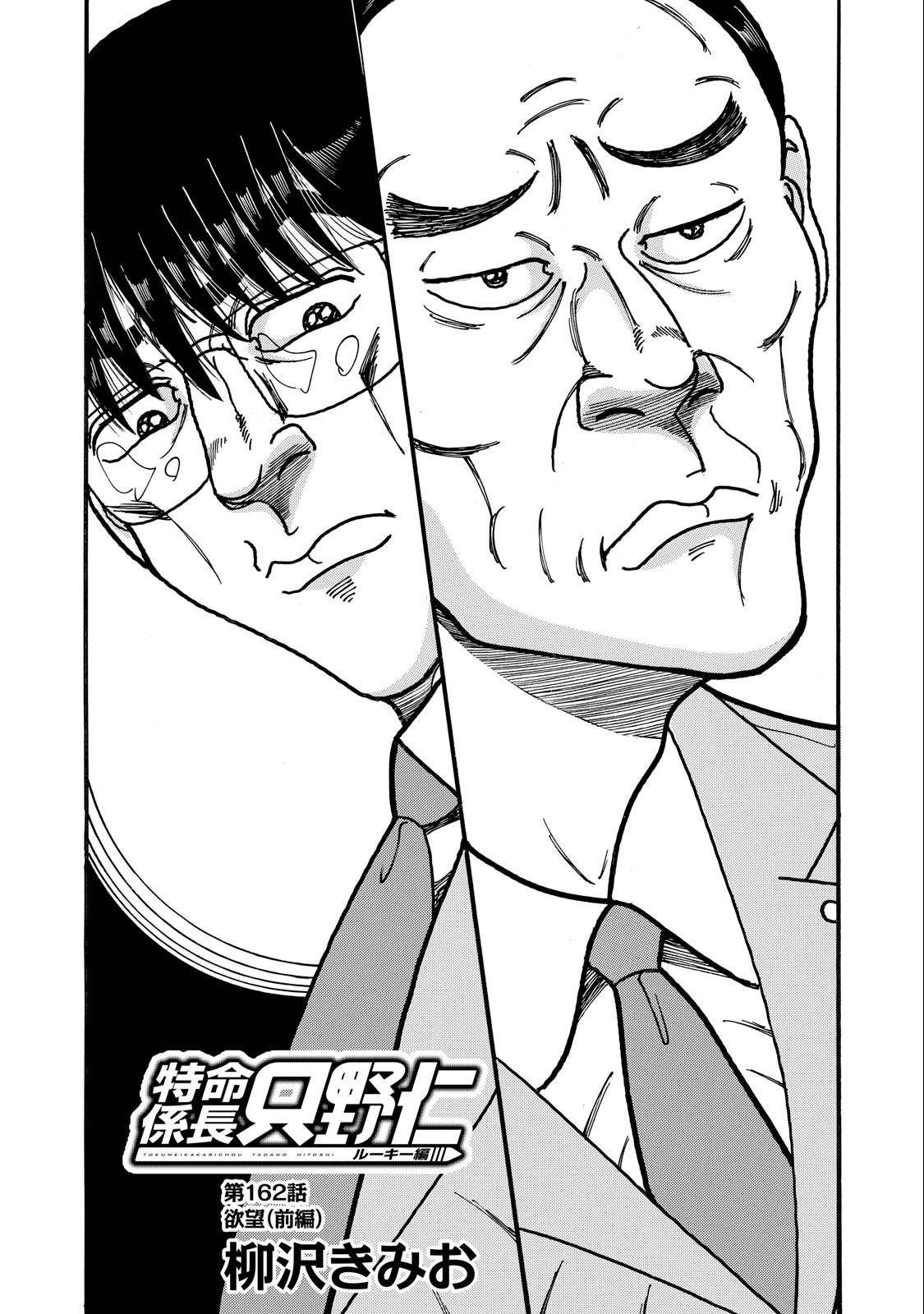 Tokumei Kakarichou Tadano Hitoshi: Rookie Hen Chapter 162 1ページ
