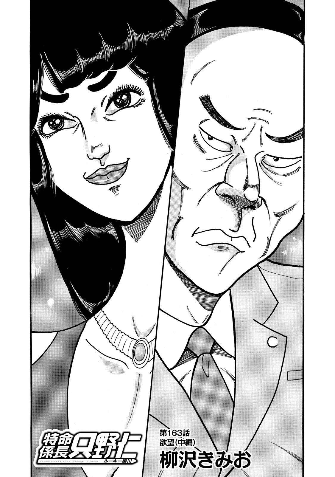 Tokumei Kakarichou Tadano Hitoshi: Rookie Hen Chapter 163 1ページ