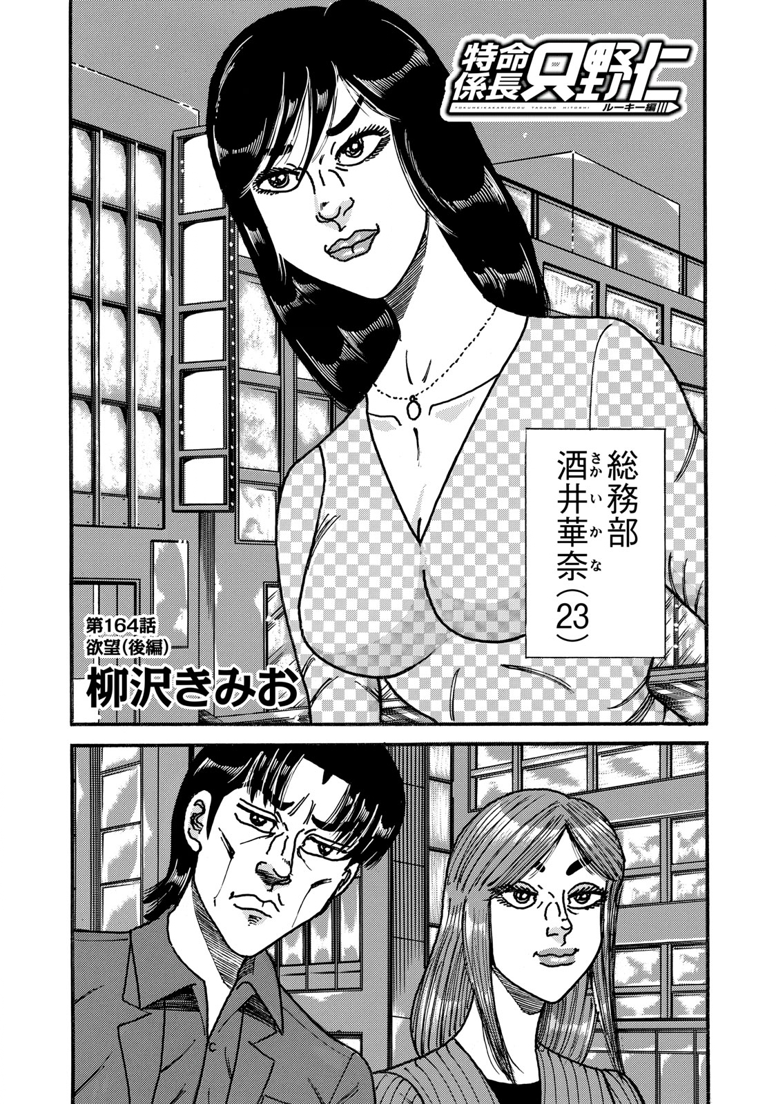 Tokumei Kakarichou Tadano Hitoshi: Rookie Hen Chapter 164 1ページ