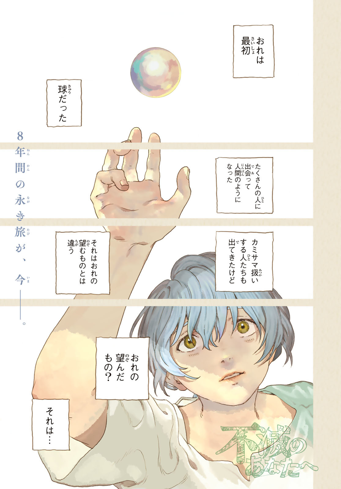 Fumetsu no Anata e Chapter 201 1ページ