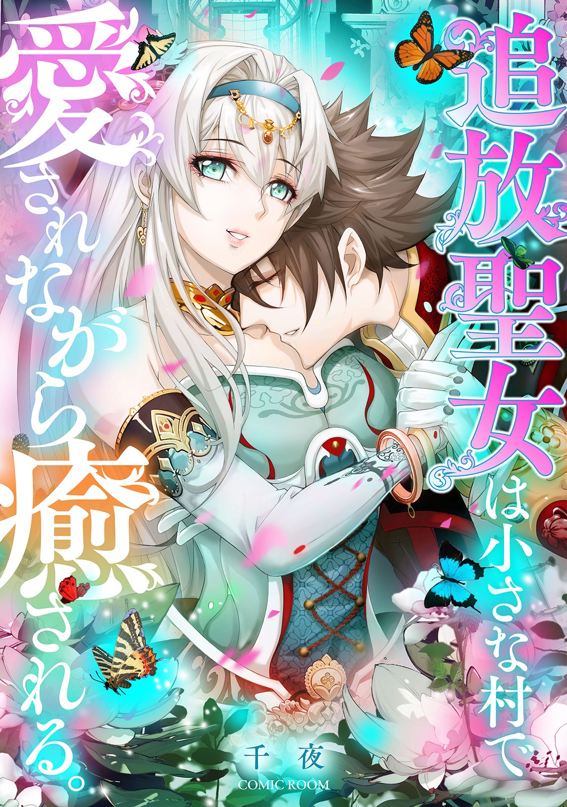 Tsuihou Seijo wa Chiisana Mura de, Aisarenagara Iyasareru Chapter 1 1ページ