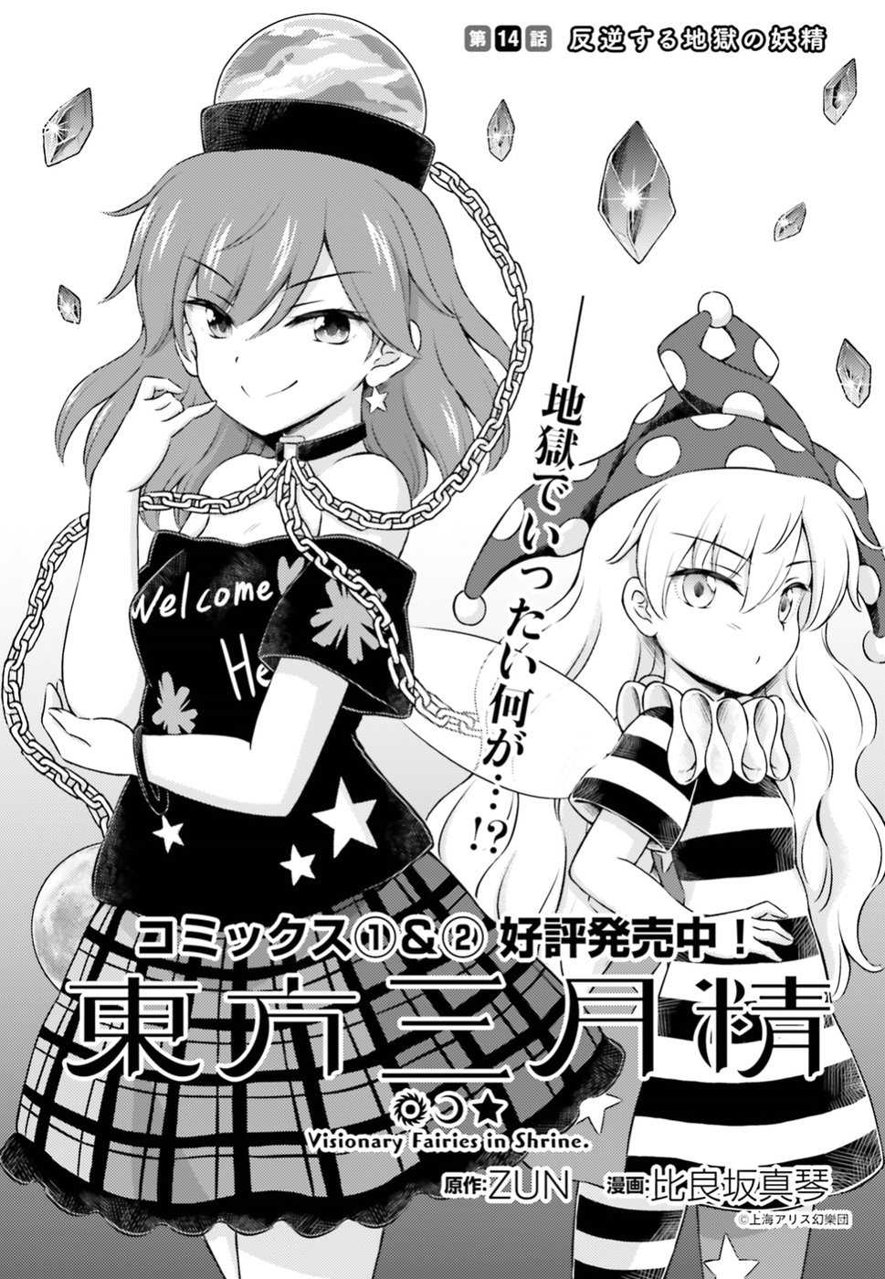 Touhou Sangetsusei - Visionary Fairies in Shrine. Chapter 14 1ページ
