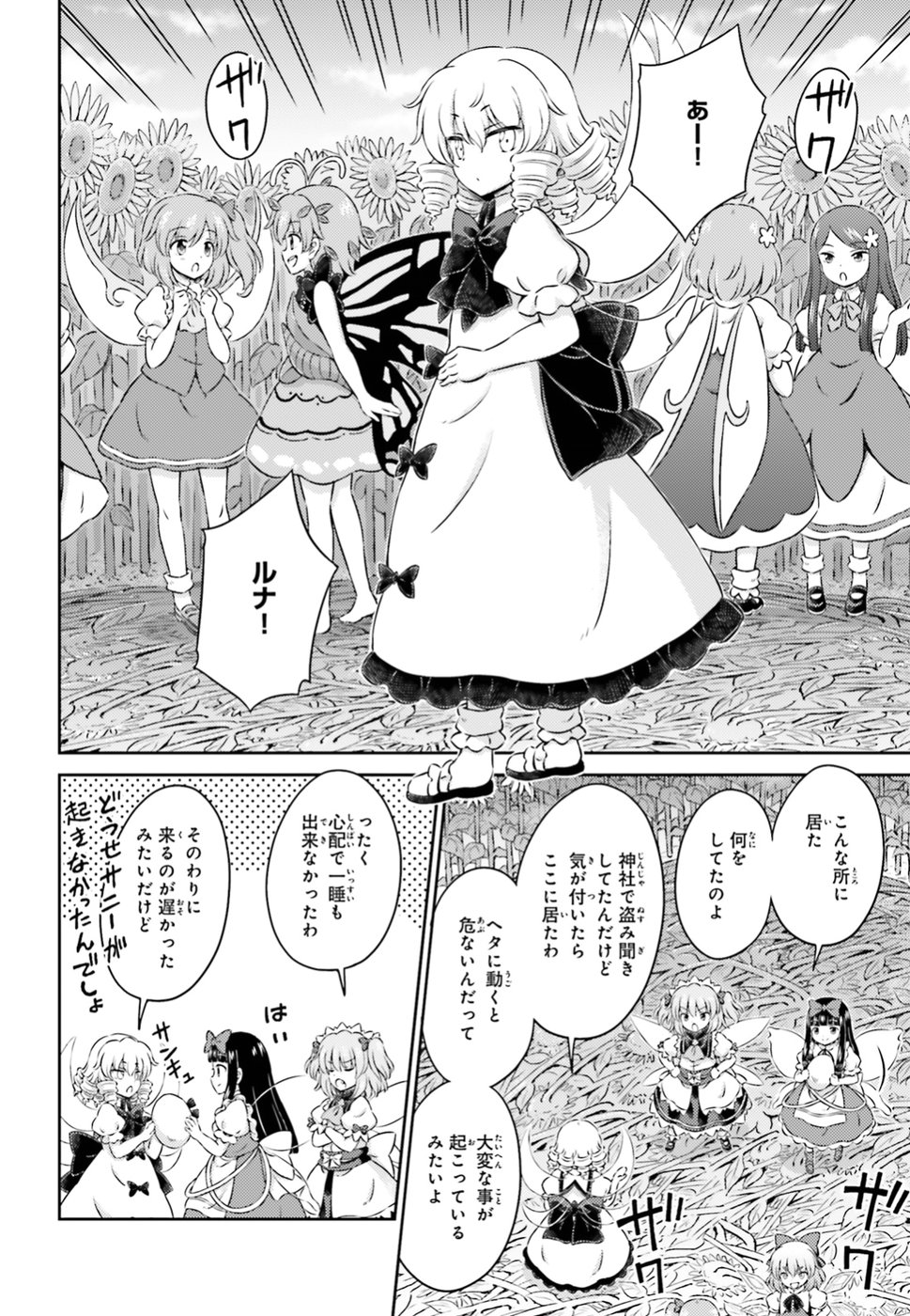 Touhou Sangetsusei - Visionary Fairies in Shrine. Chapter 14 12ページ