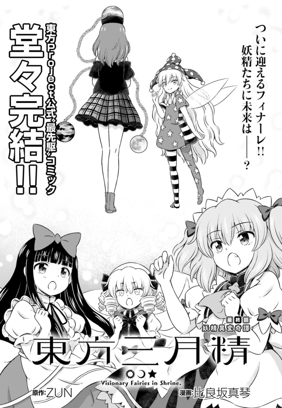 Touhou Sangetsusei - Visionary Fairies in Shrine. Chapter 17 1ページ