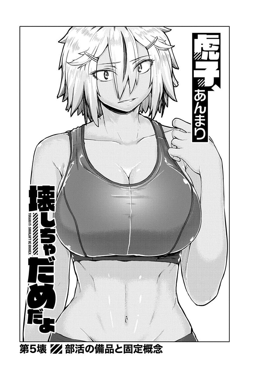 Torako, Anmari Kowashicha Damedayo Chapter 5 1ページ