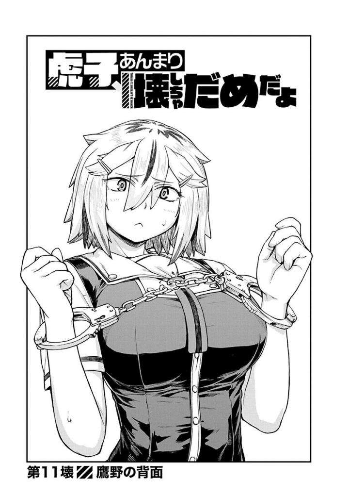 Torako, Anmari Kowashicha Damedayo Chapter 11 1ページ