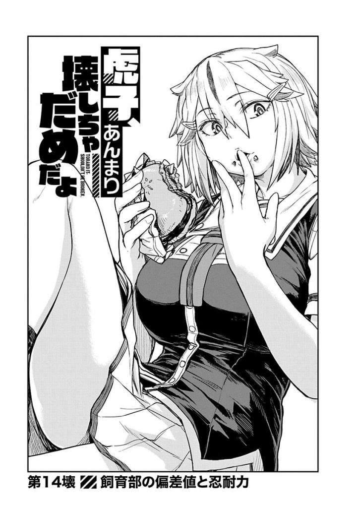 Torako, Anmari Kowashicha Damedayo Chapter 14 1ページ