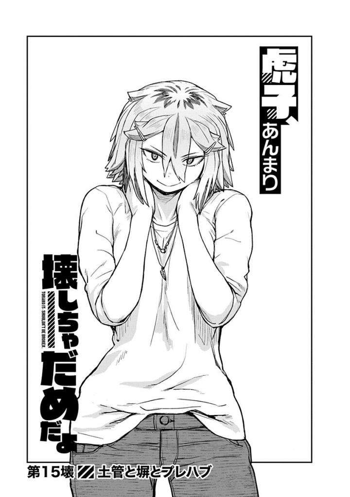 Torako, Anmari Kowashicha Damedayo Chapter 15 1ページ