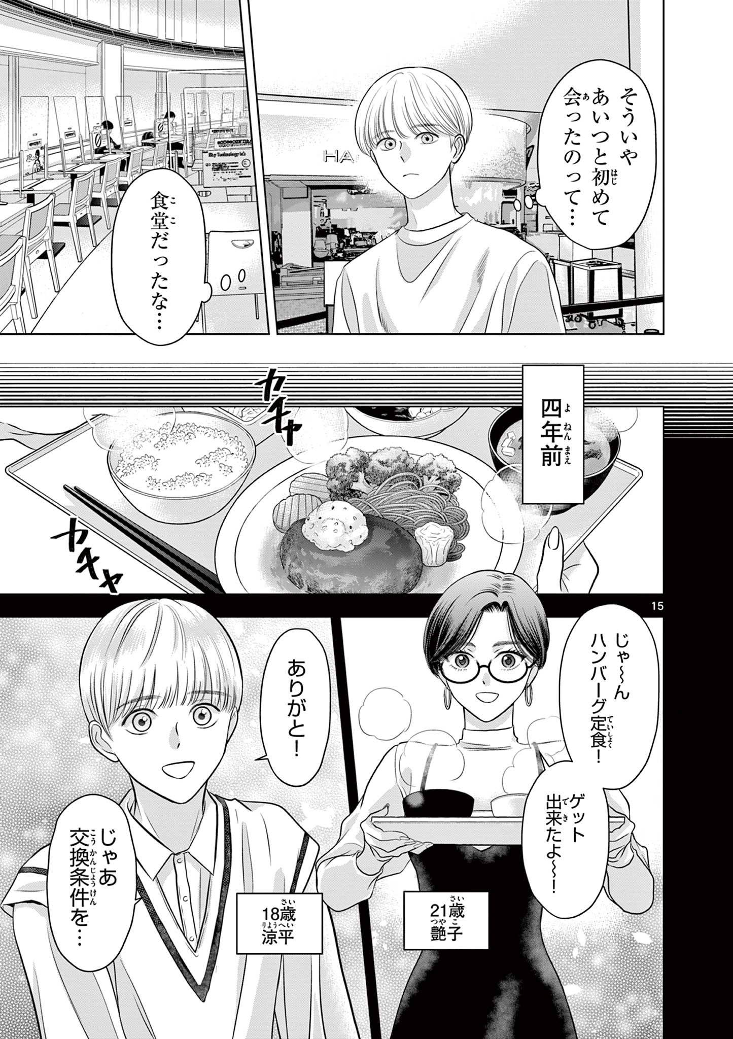 Tora to Edelweiss Chapter 1 15ページ