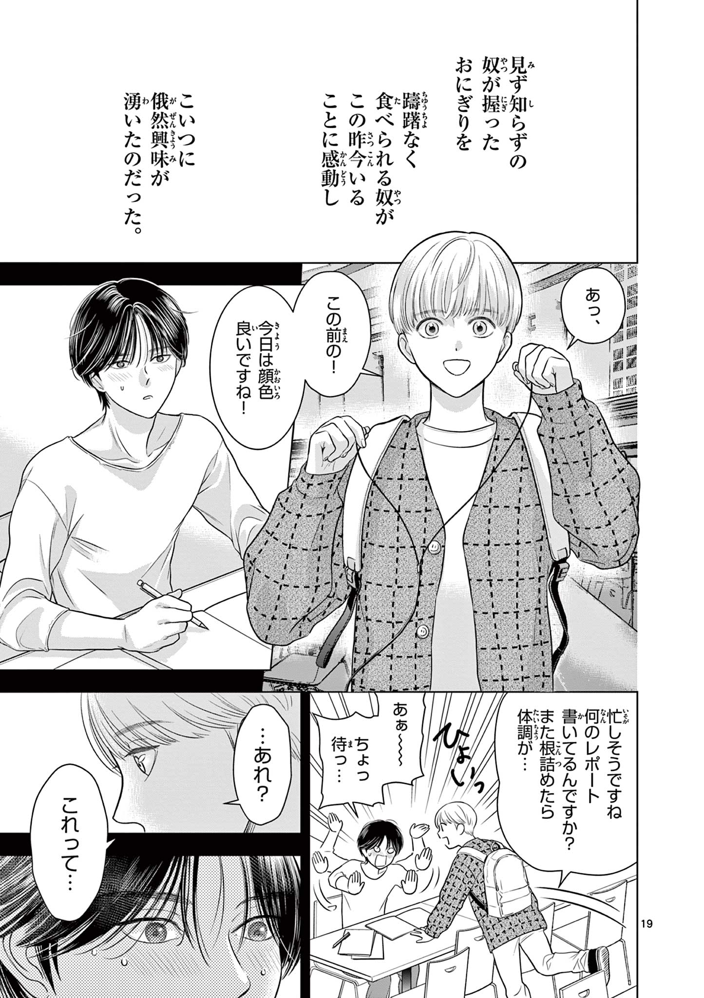 Tora to Edelweiss Chapter 1 19ページ