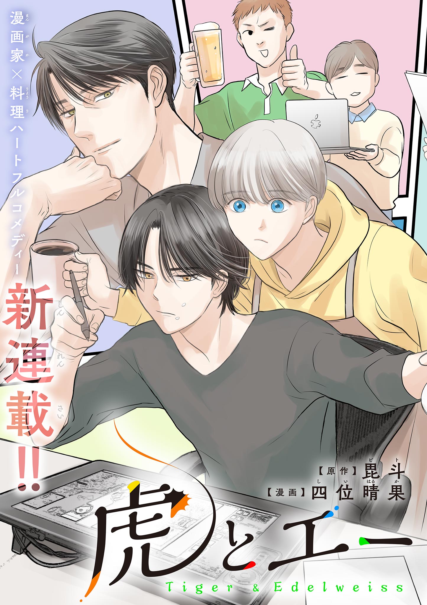 Tora to Edelweiss Chapter 1 3ページ