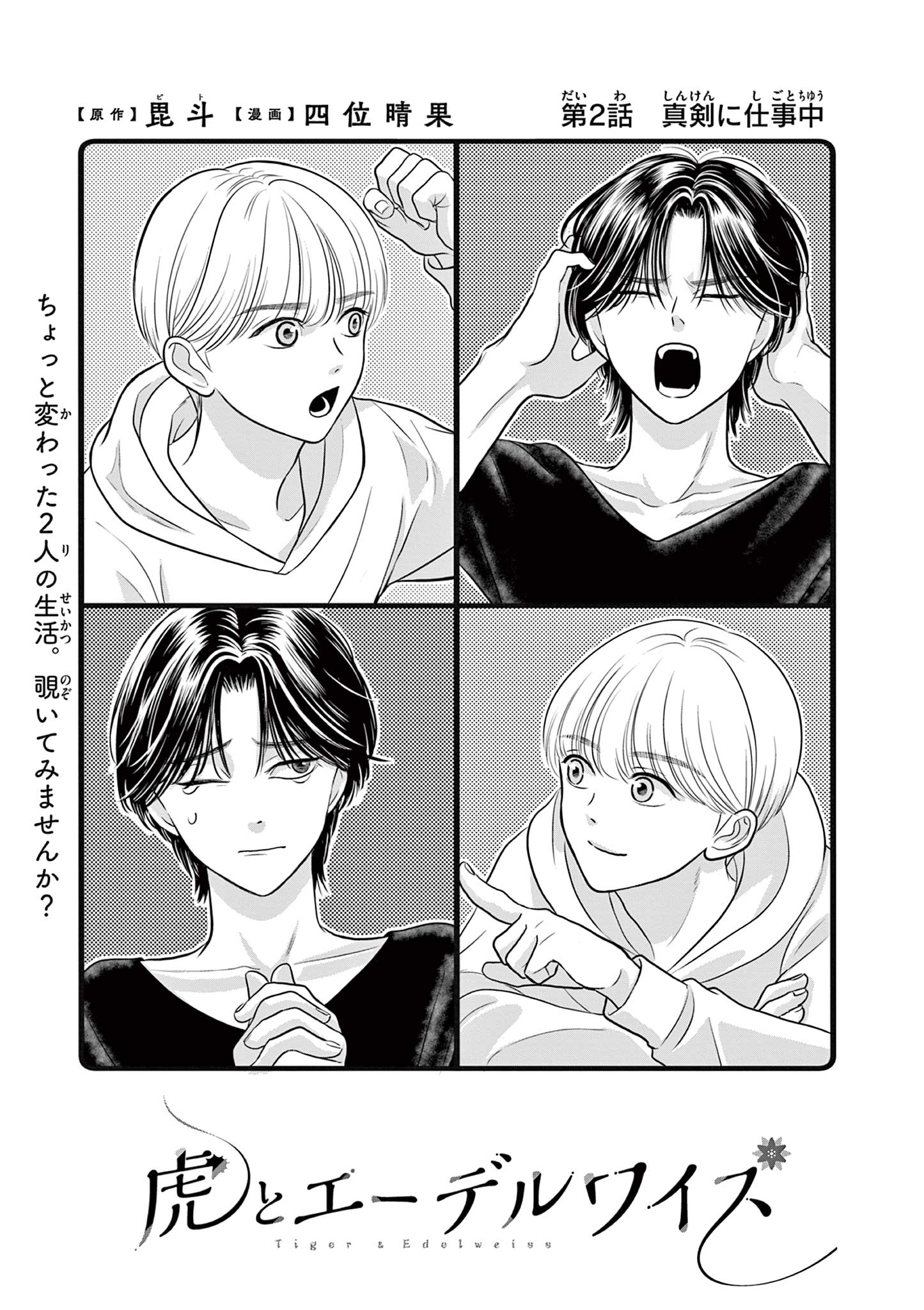 Tora to Edelweiss Chapter 2 1ページ