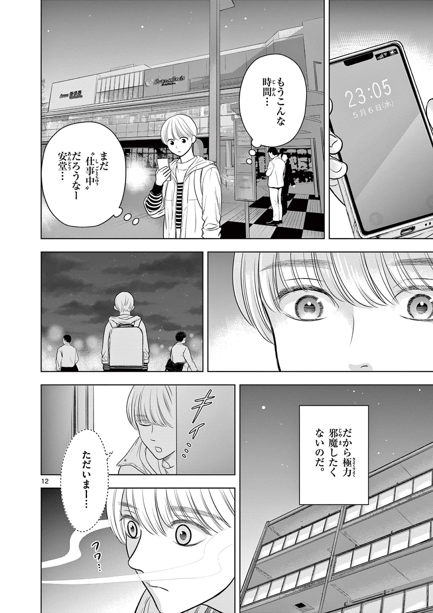 Tora to Edelweiss Chapter 2 12ページ