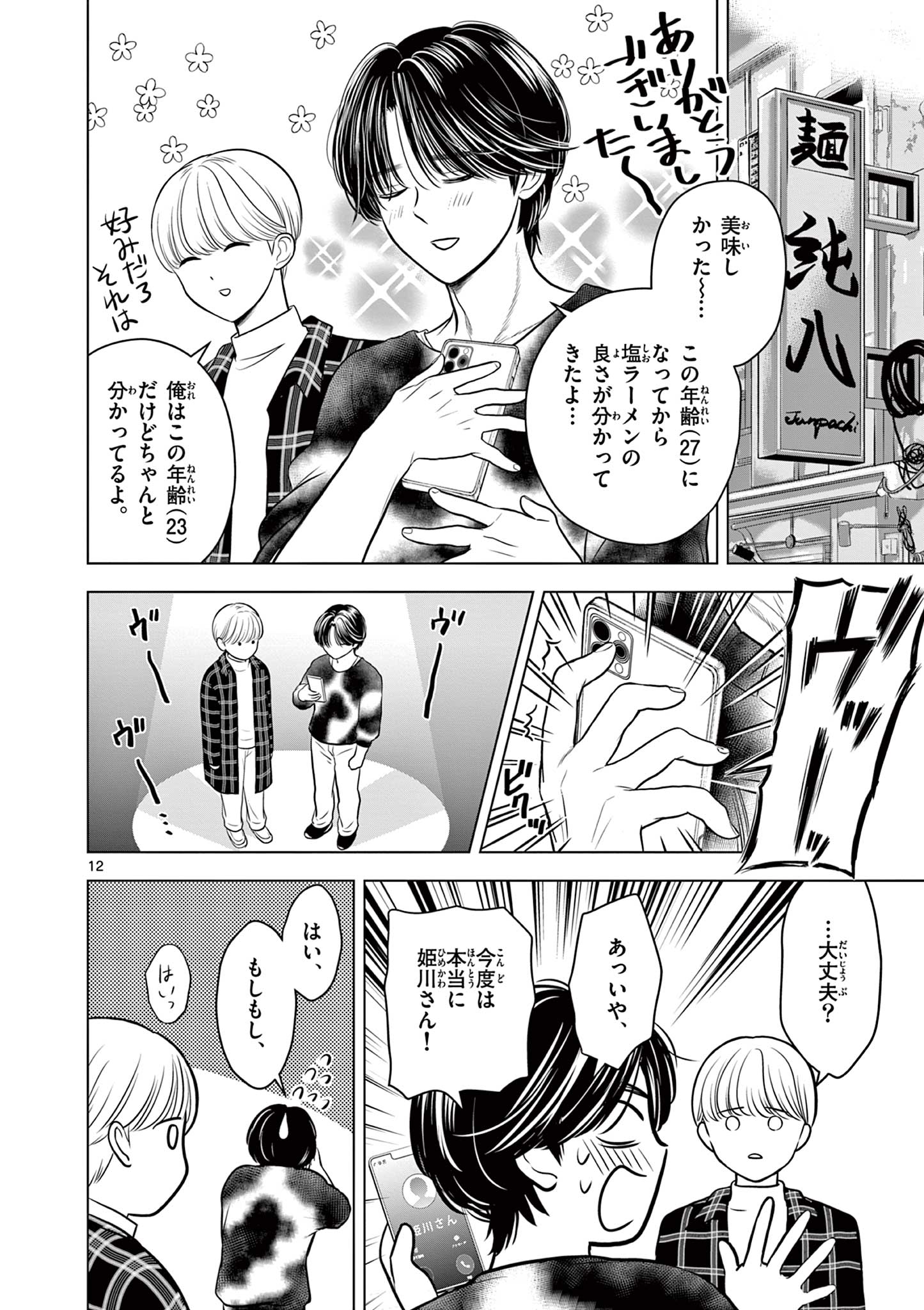 Tora to Edelweiss Chapter 3 12ページ