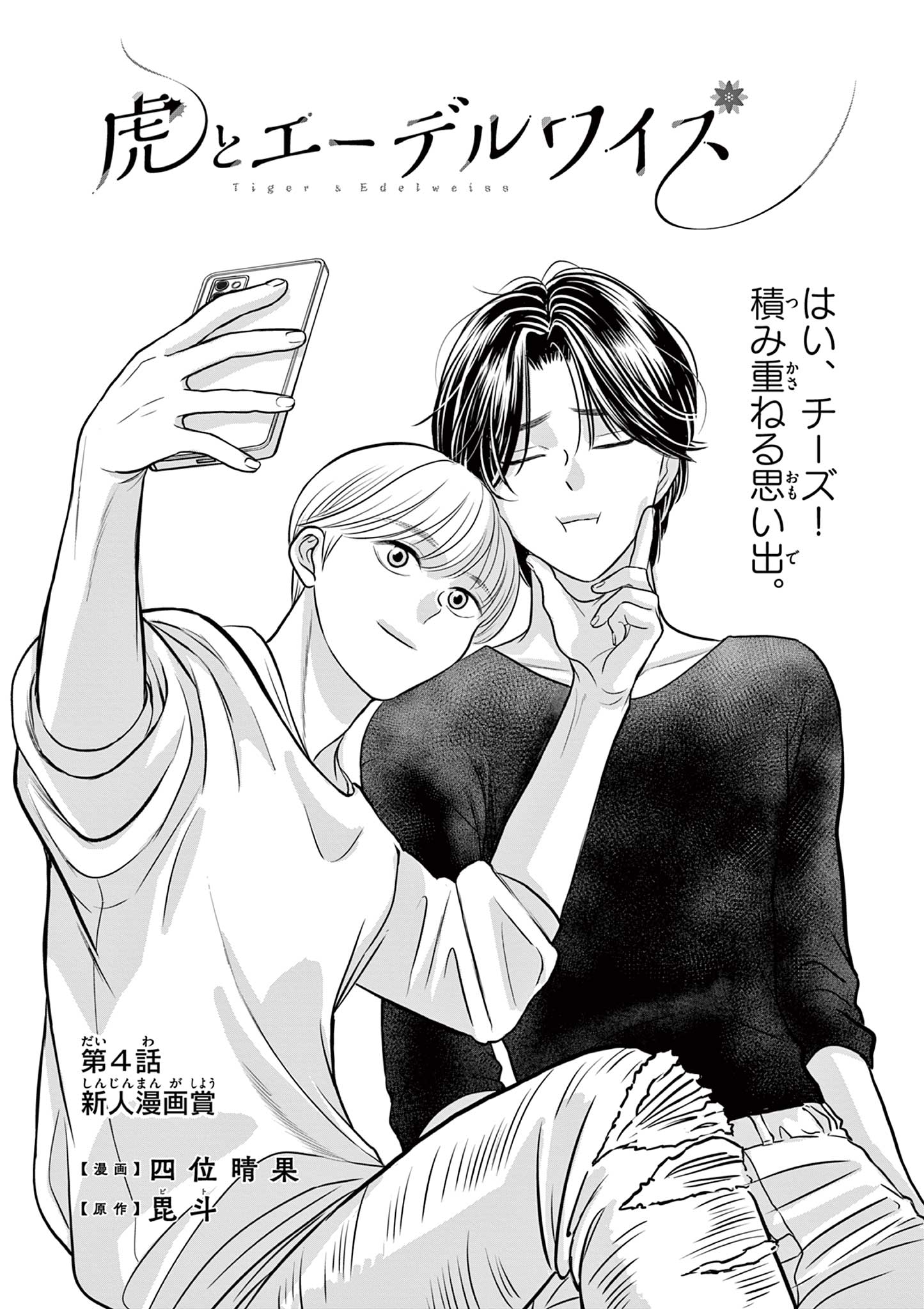 Tora to Edelweiss Chapter 4 1ページ