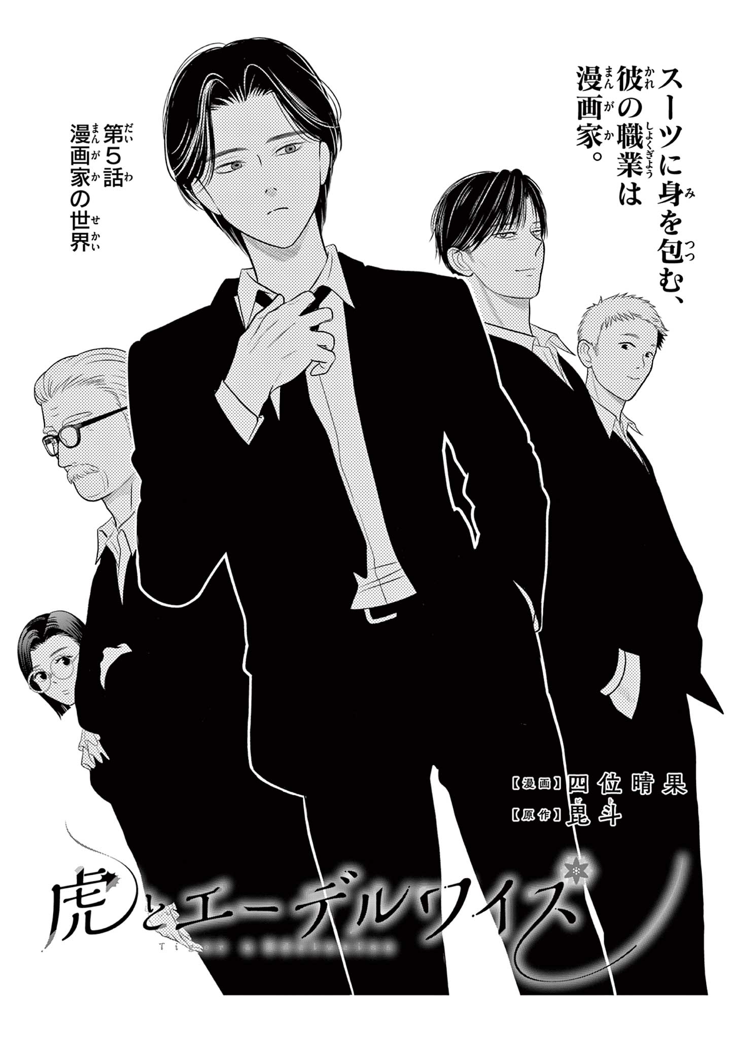 Tora to Edelweiss Chapter 5 1ページ