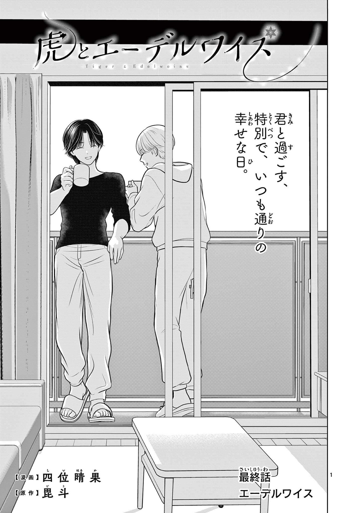 Tora to Edelweiss Chapter 6 1ページ
