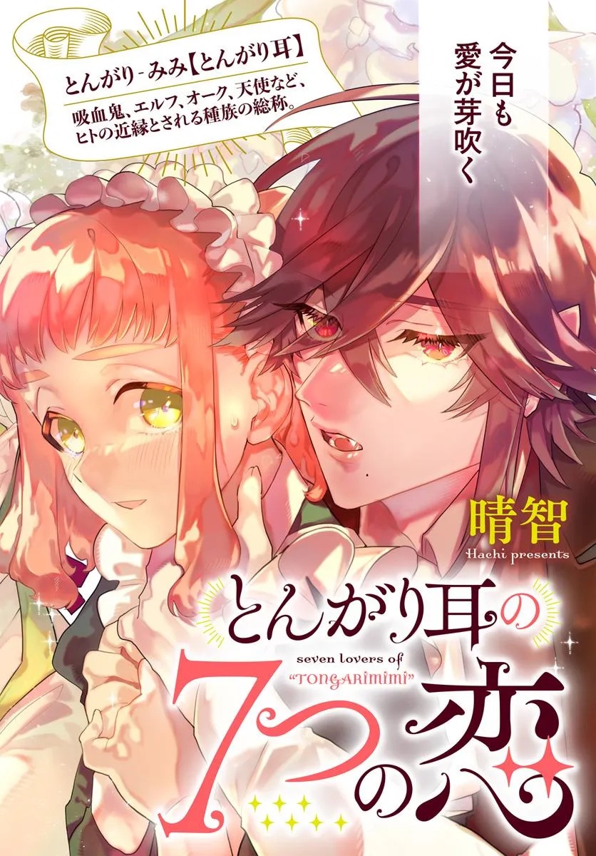 Tongari Mimi no Nanatsu no Koi Chapter 1 2ページ