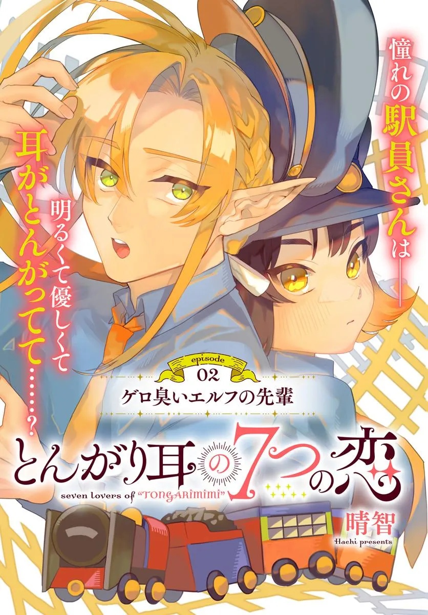 Tongari Mimi no Nanatsu no Koi Chapter 2 1ページ