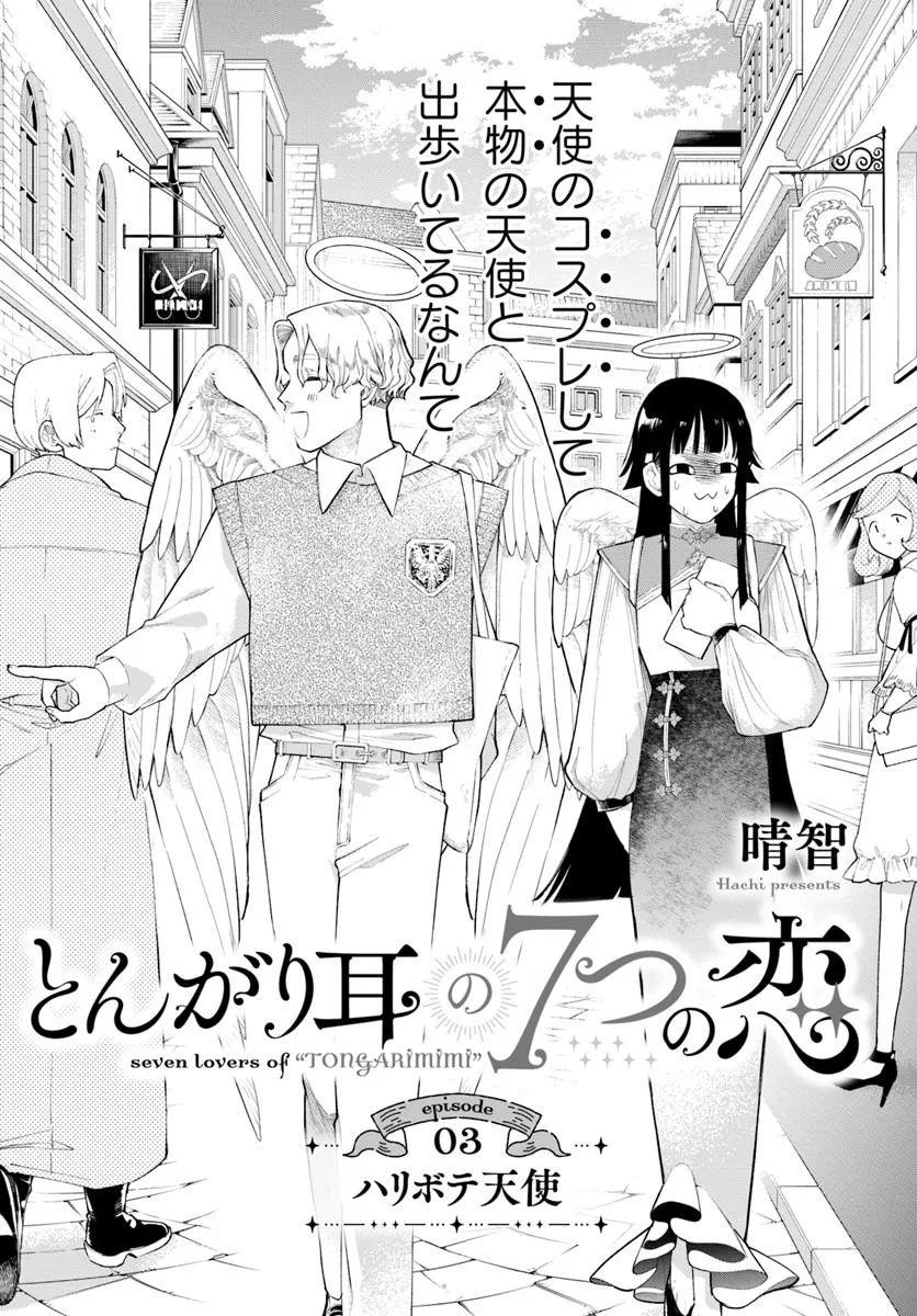 Tongari Mimi no Nanatsu no Koi Chapter 3 2ページ