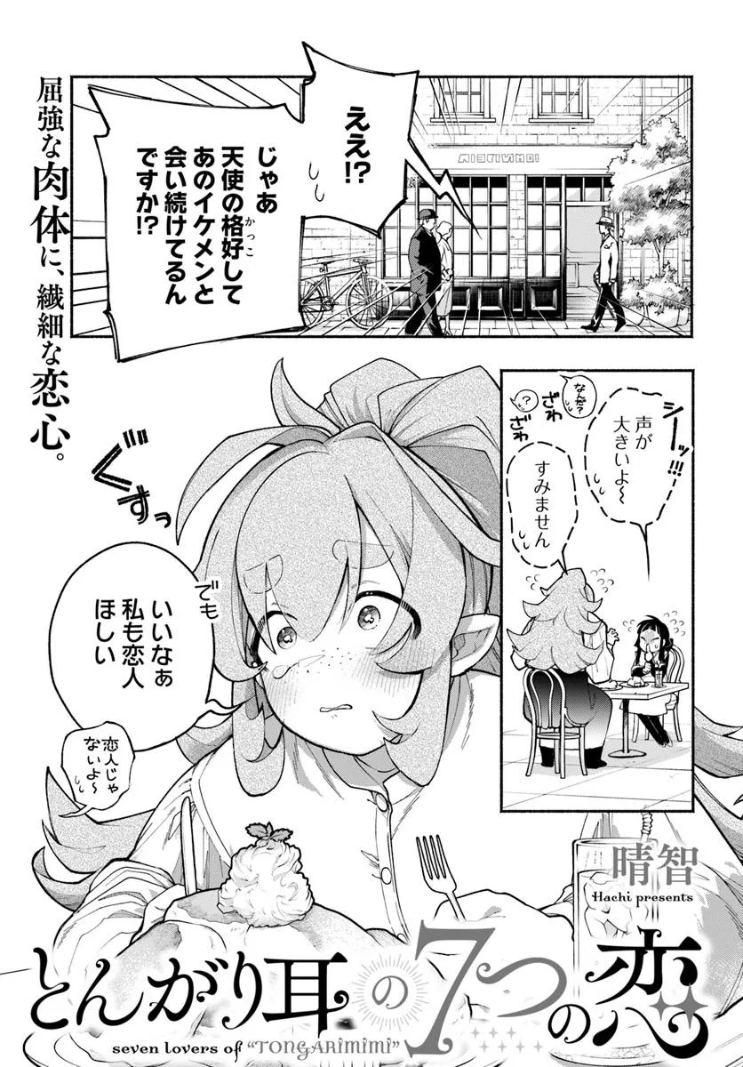 Tongari Mimi no Nanatsu no Koi Chapter 4 1ページ