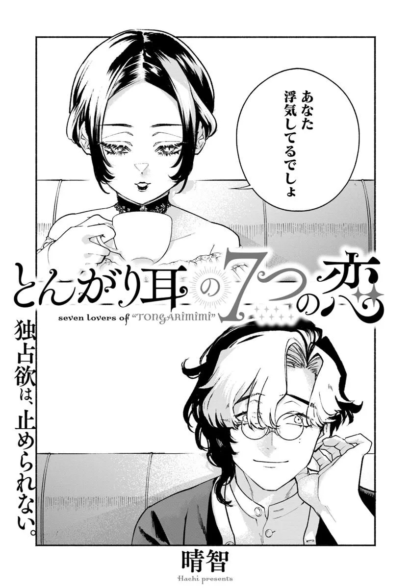 Tongari Mimi no Nanatsu no Koi Chapter 5 1ページ