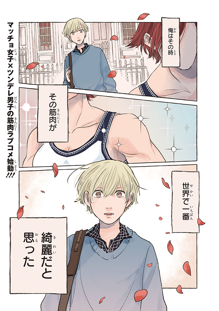 Tonari no Kinniku Joshi Chapter 1 1ページ