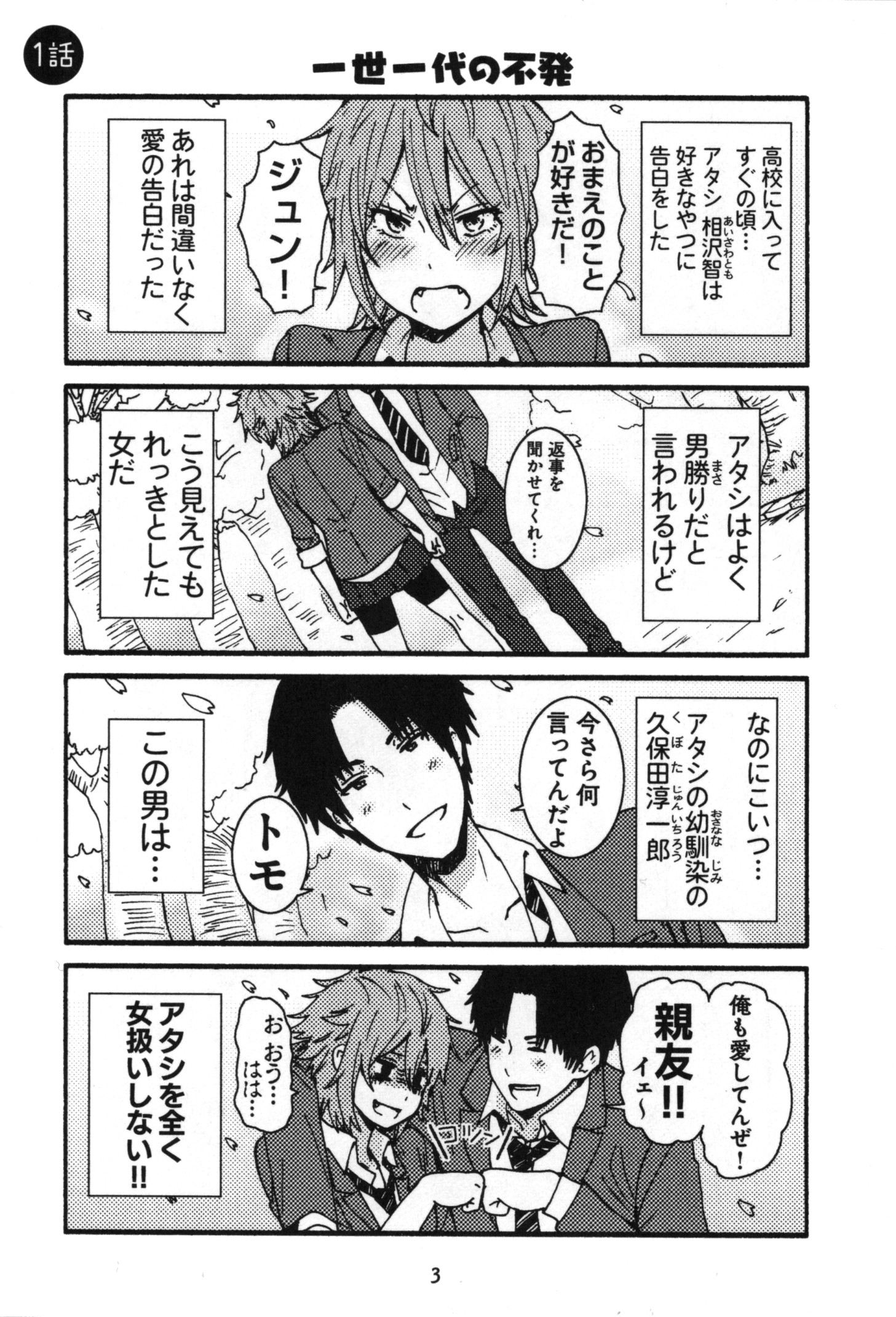 Tomo-chan wa Onnanoko! Chapter 1 1ページ