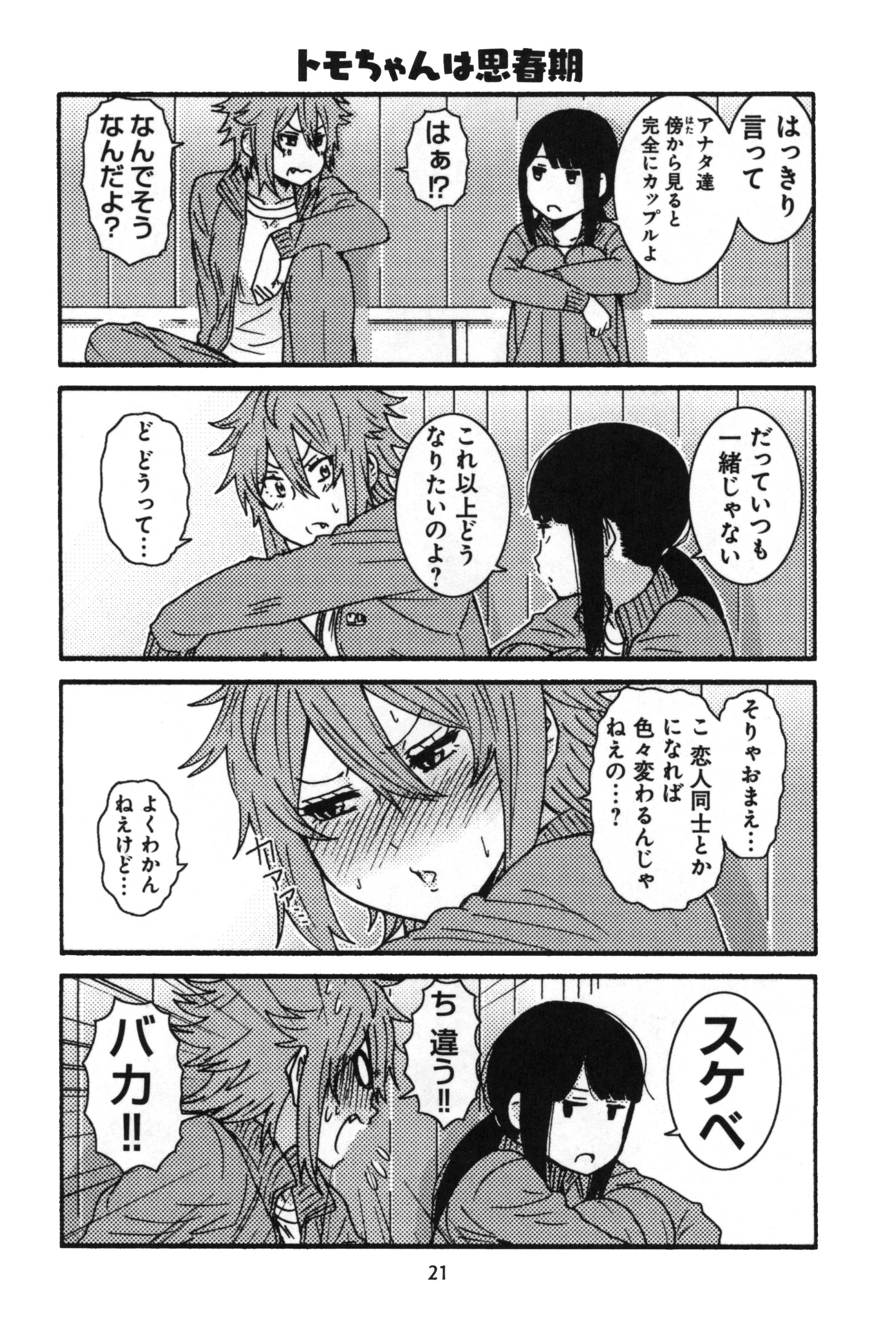 Tomo-chan wa Onnanoko! Chapter 2 4ページ