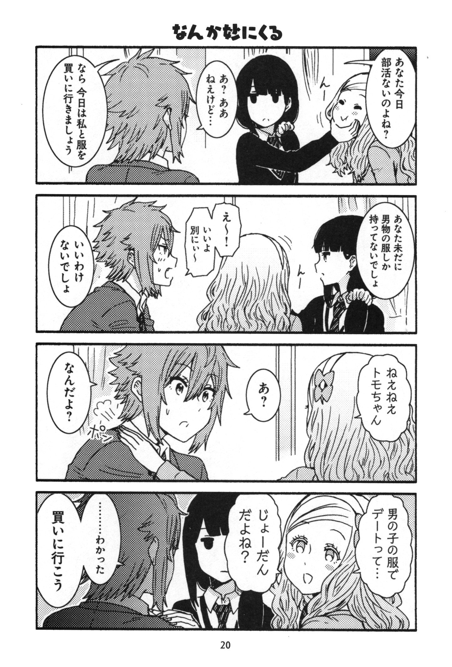 Tomo-chan wa Onnanoko! Chapter 10 8ページ