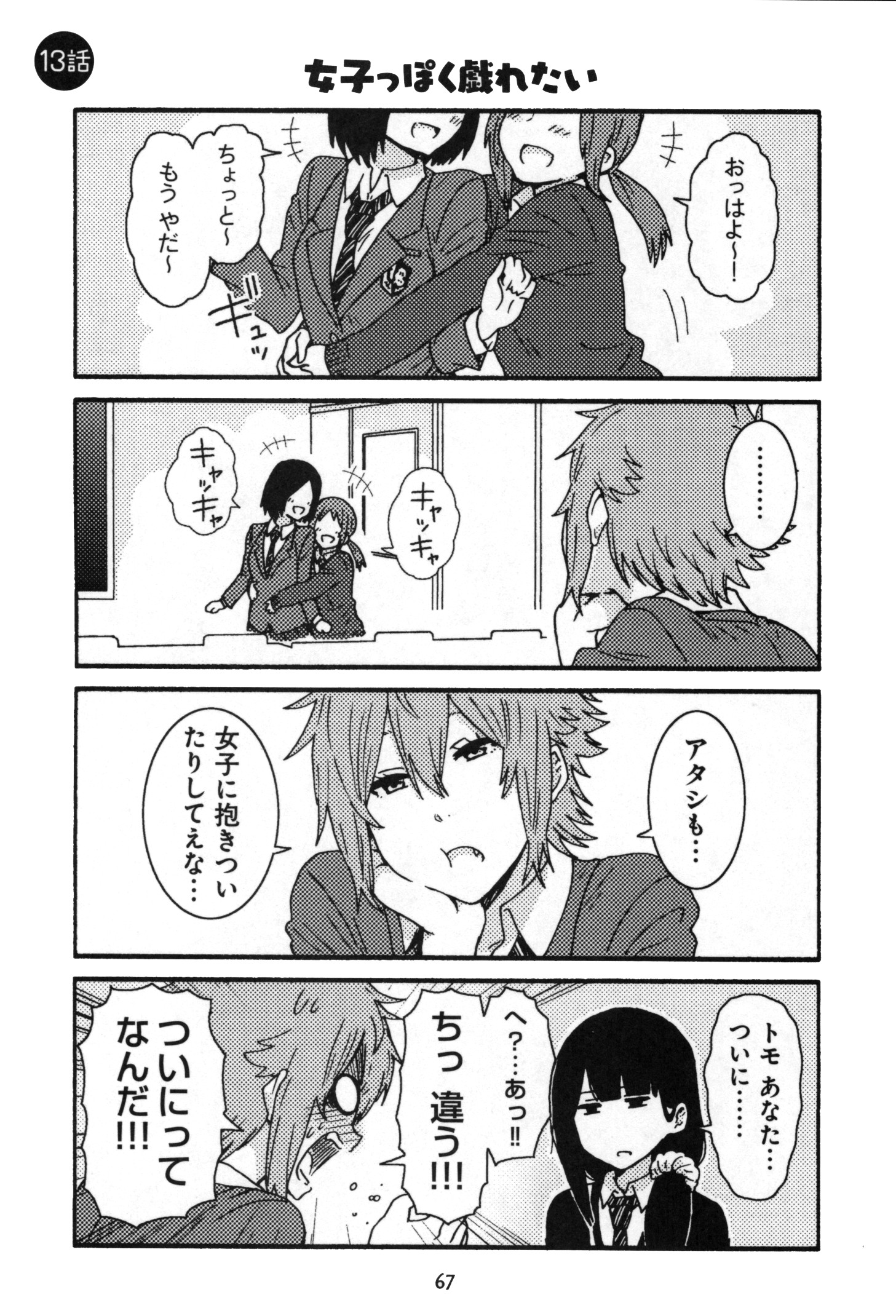 Tomo-chan wa Onnanoko! Chapter 13 1ページ
