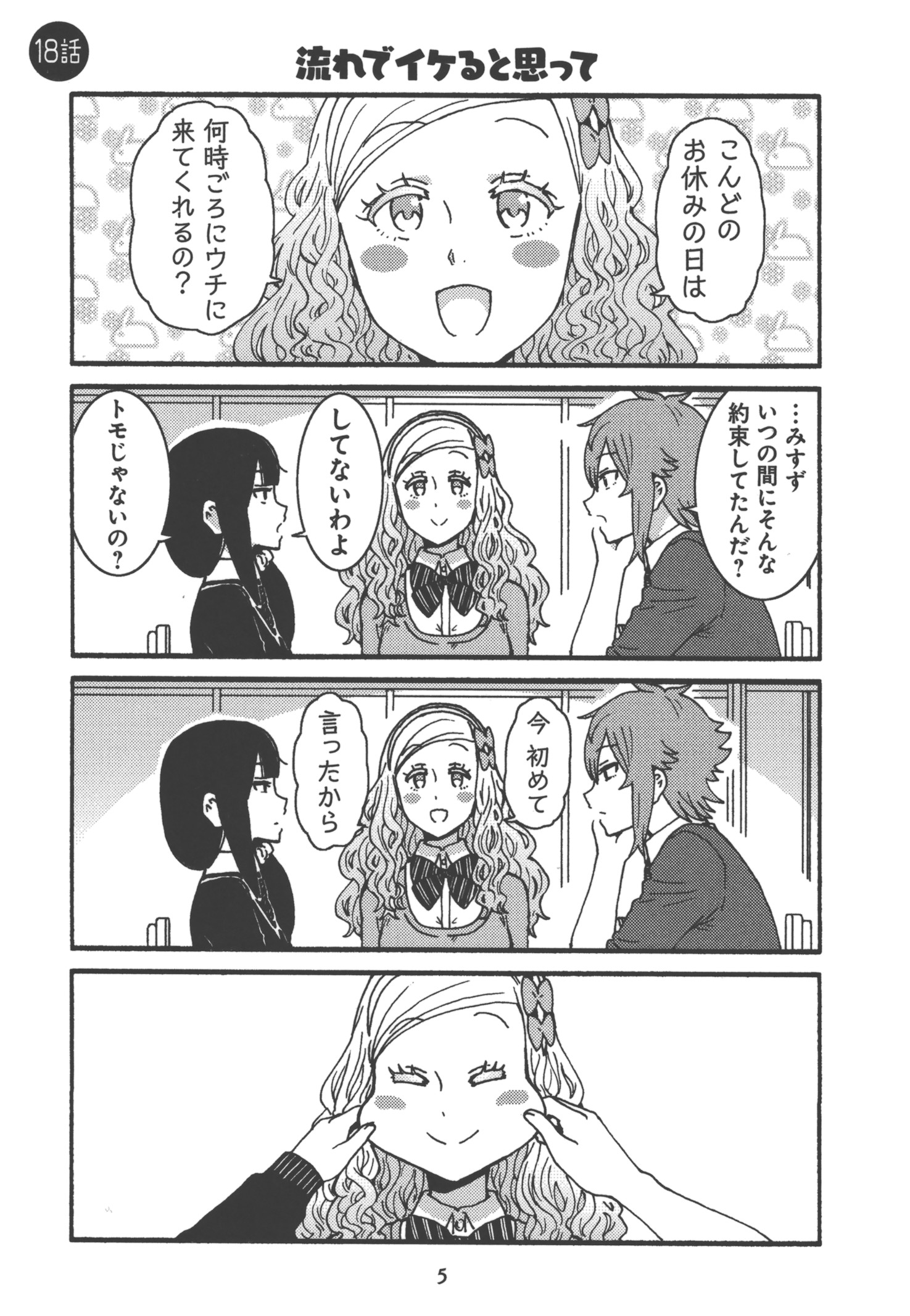 Tomo-chan wa Onnanoko! Chapter 18 1ページ