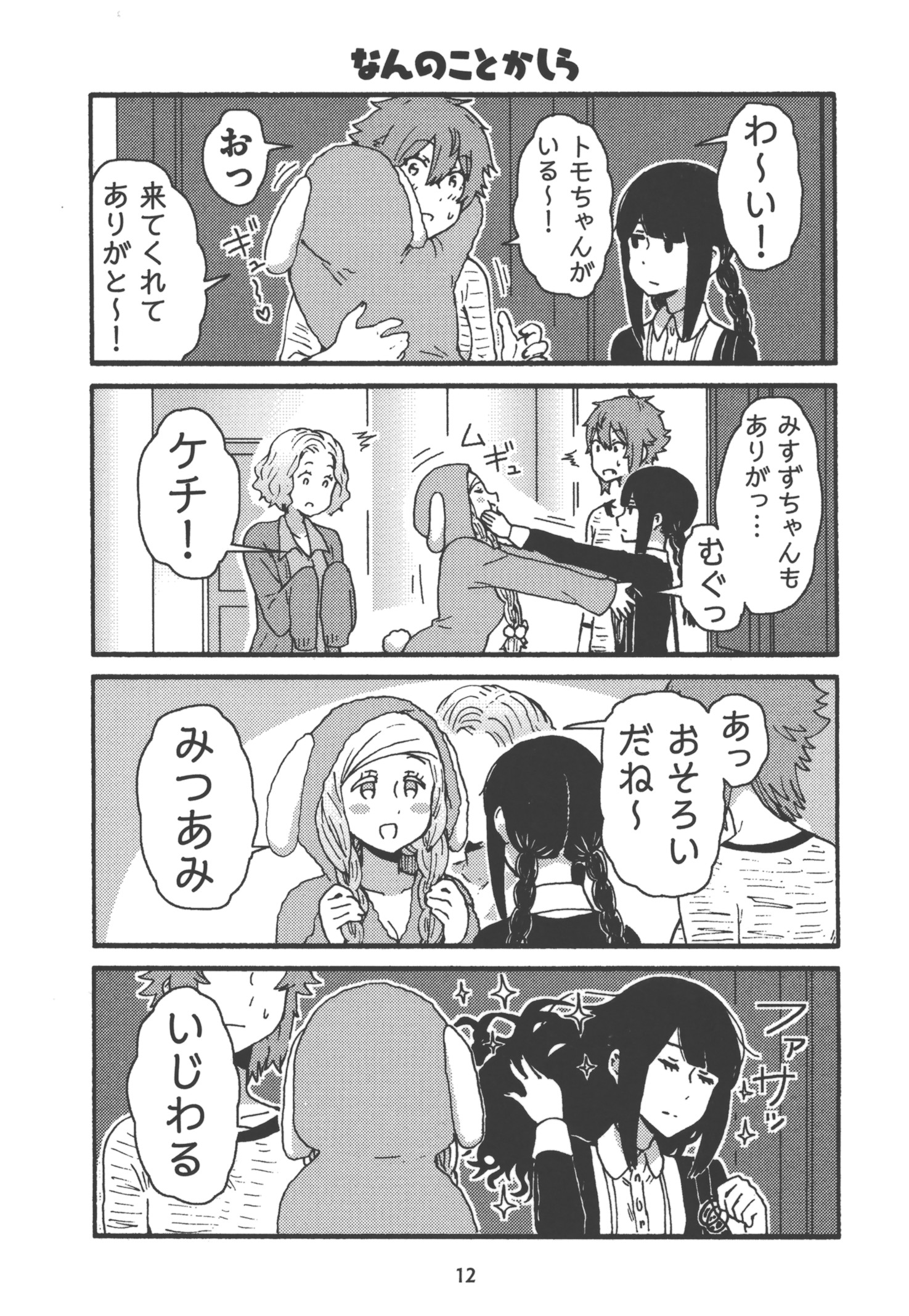 Tomo-chan wa Onnanoko! Chapter 18 8ページ