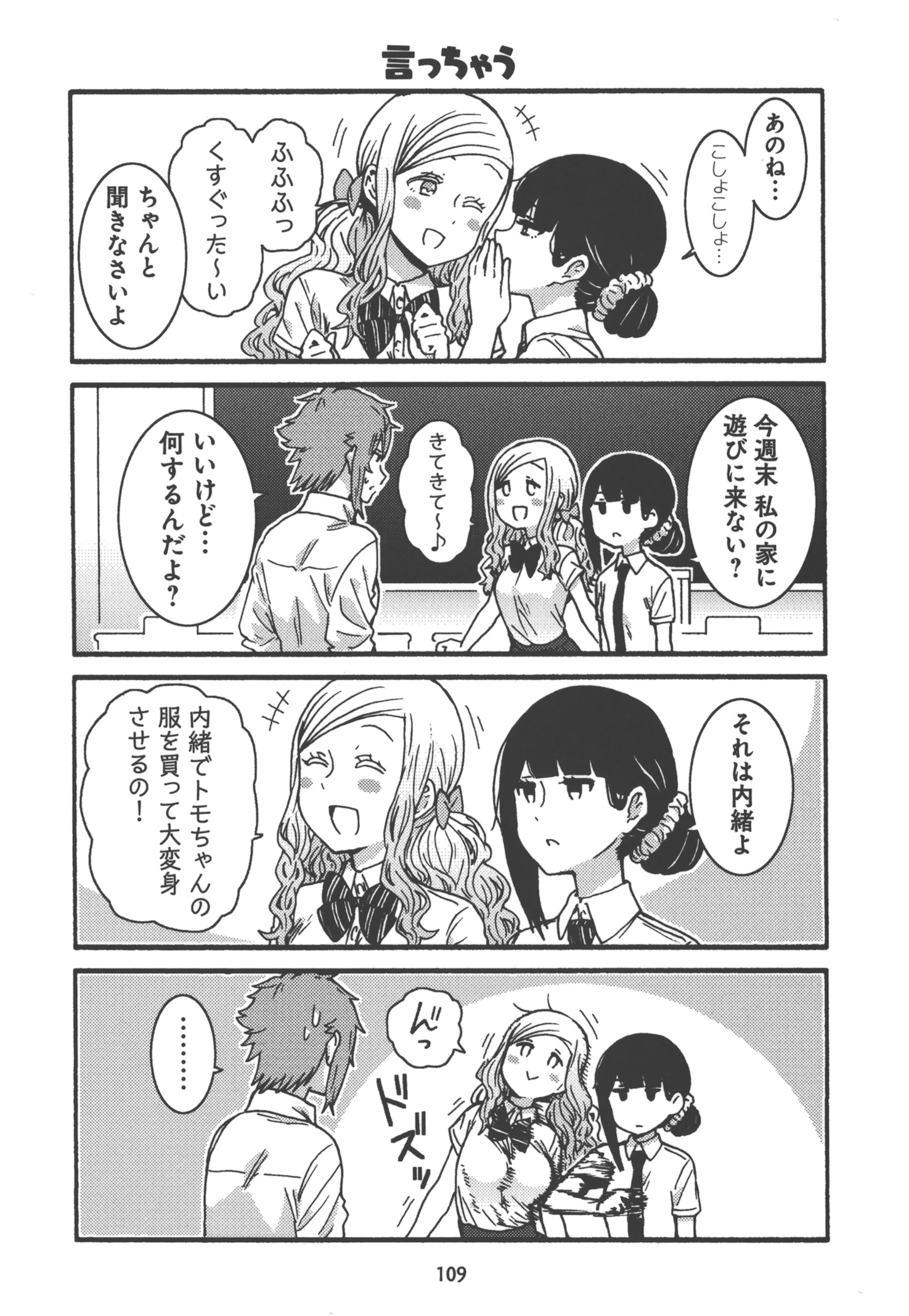 Tomo-chan wa Onnanoko! Chapter 23 7ページ