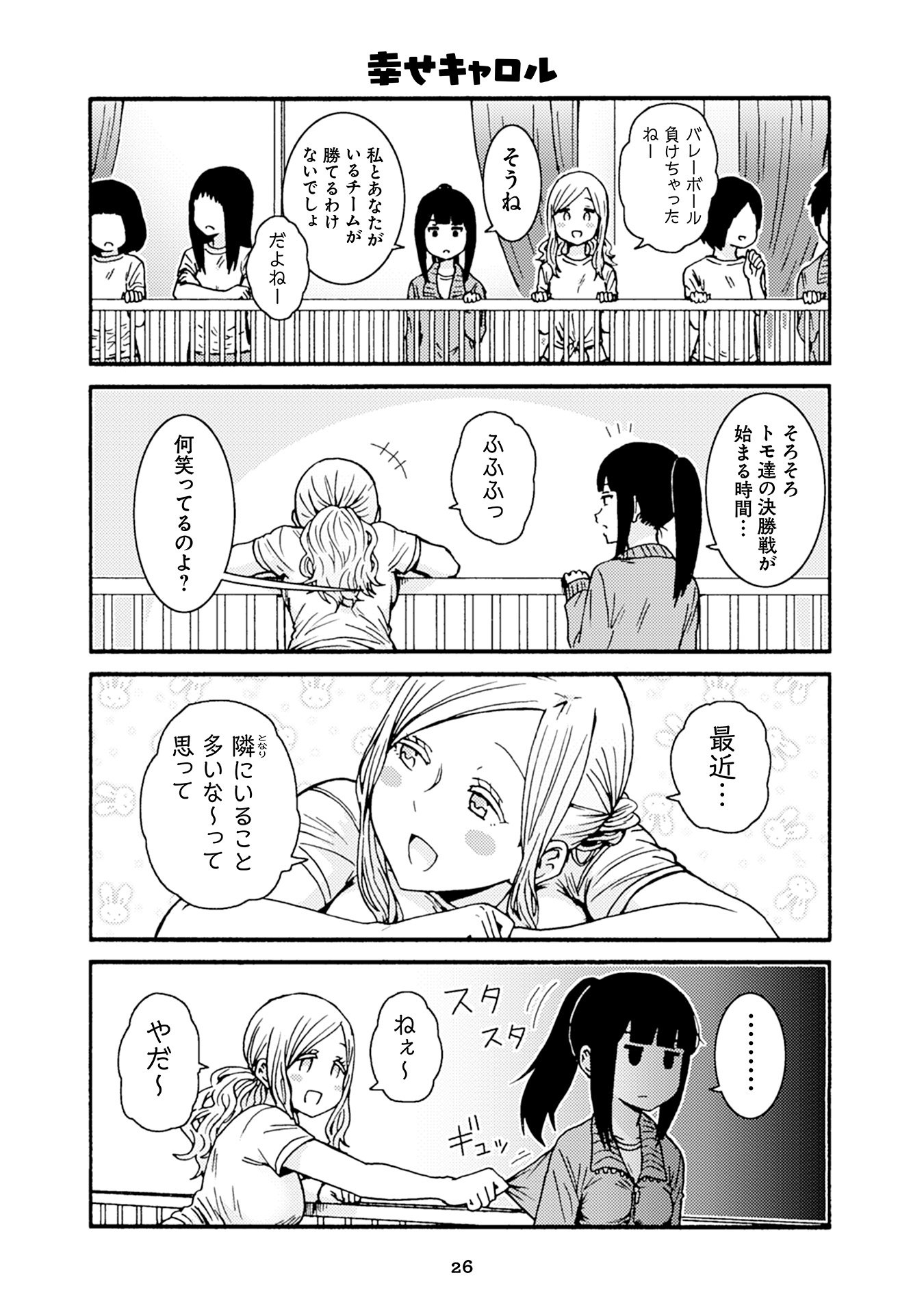 Tomo-chan wa Onnanoko! Chapter 25 4ページ