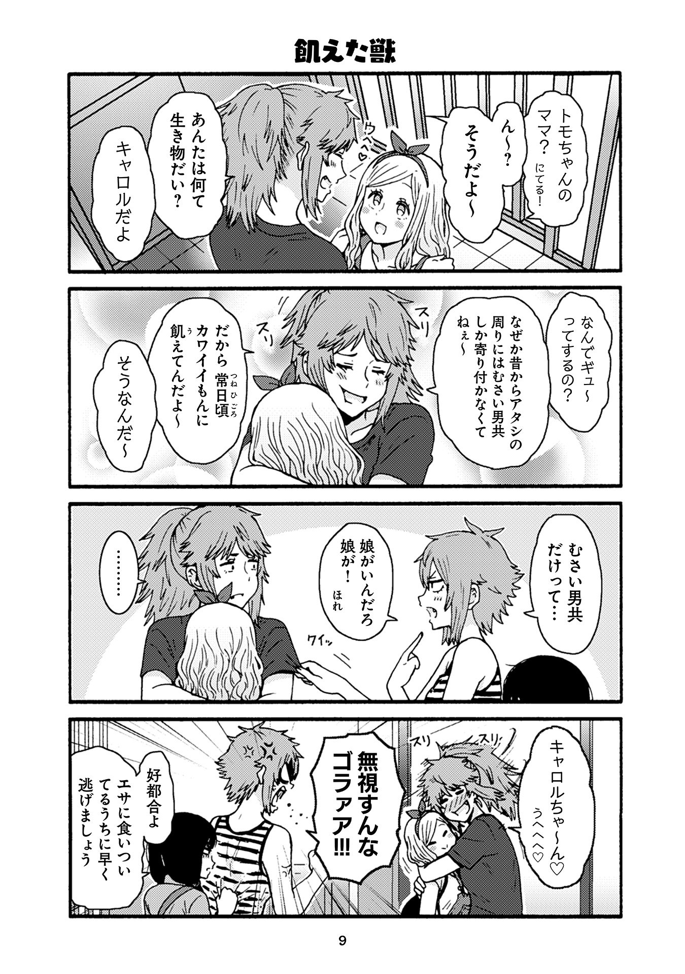 Tomo-chan wa Onnanoko! Chapter 32 5ページ