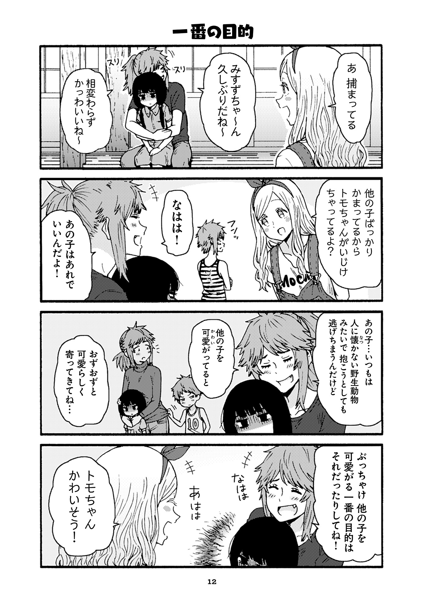 Tomo-chan wa Onnanoko! Chapter 32 8ページ