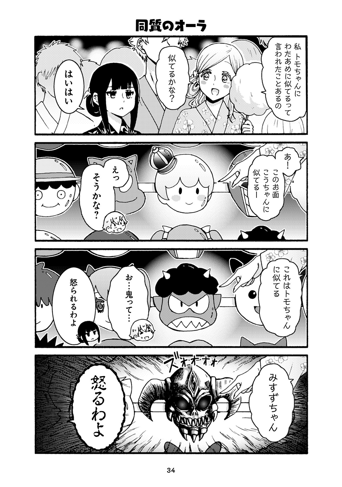 Tomo-chan wa Onnanoko! Chapter 33 8ページ