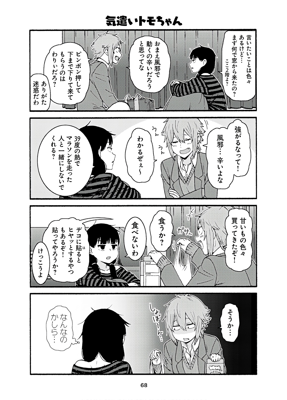 Tomo-chan wa Onnanoko! Chapter 44 10ページ