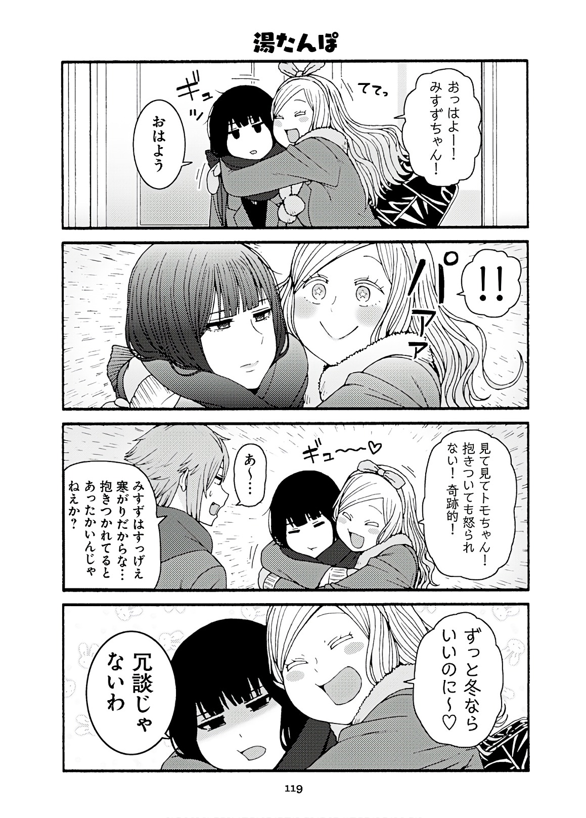 Tomo-chan wa Onnanoko! Chapter 46 3ページ