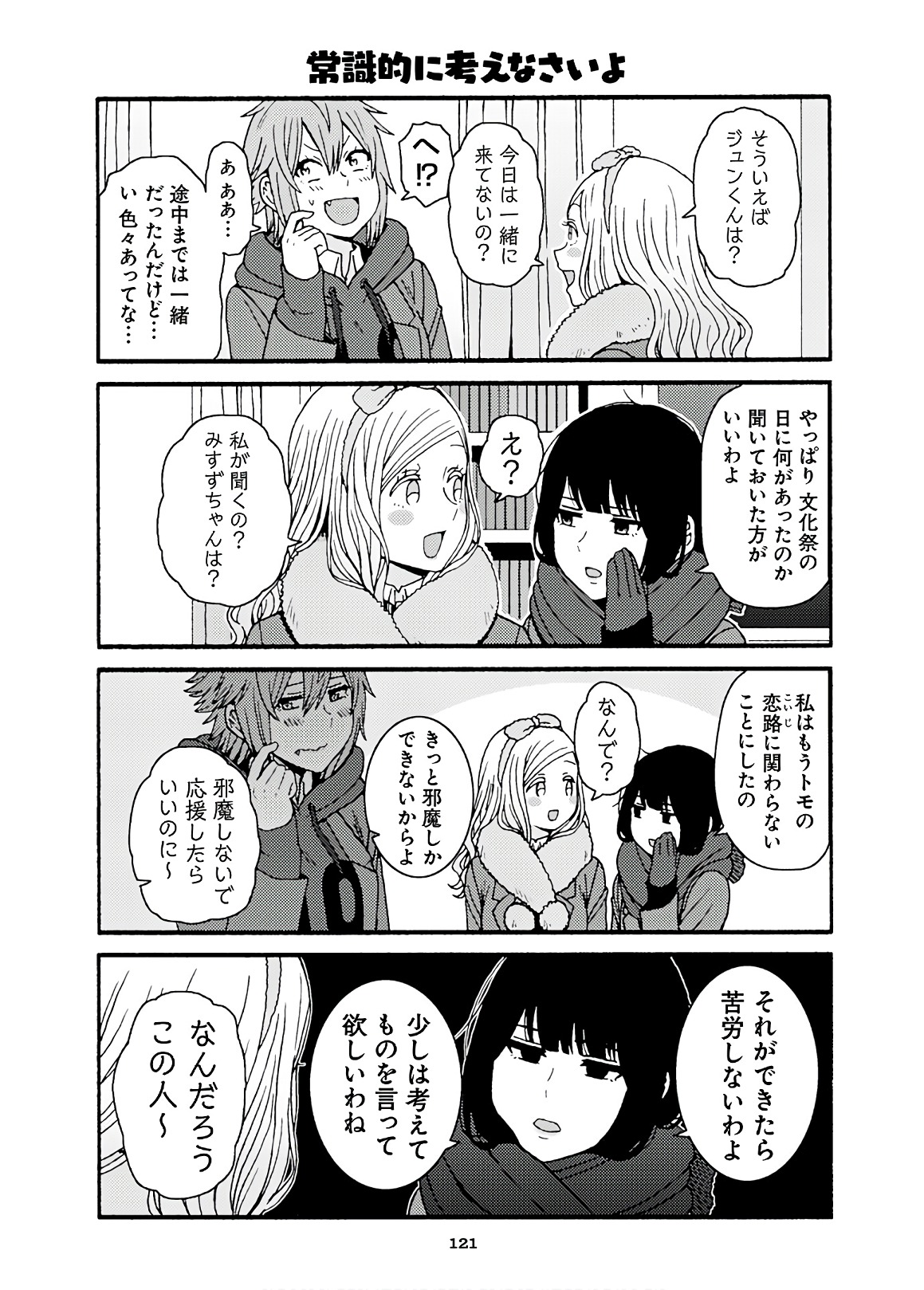 Tomo-chan wa Onnanoko! Chapter 46 5ページ