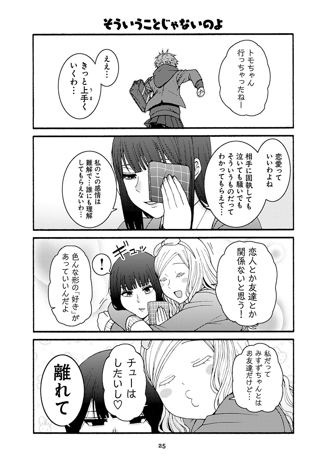 Tomo-chan wa Onnanoko! Chapter 47 21ページ