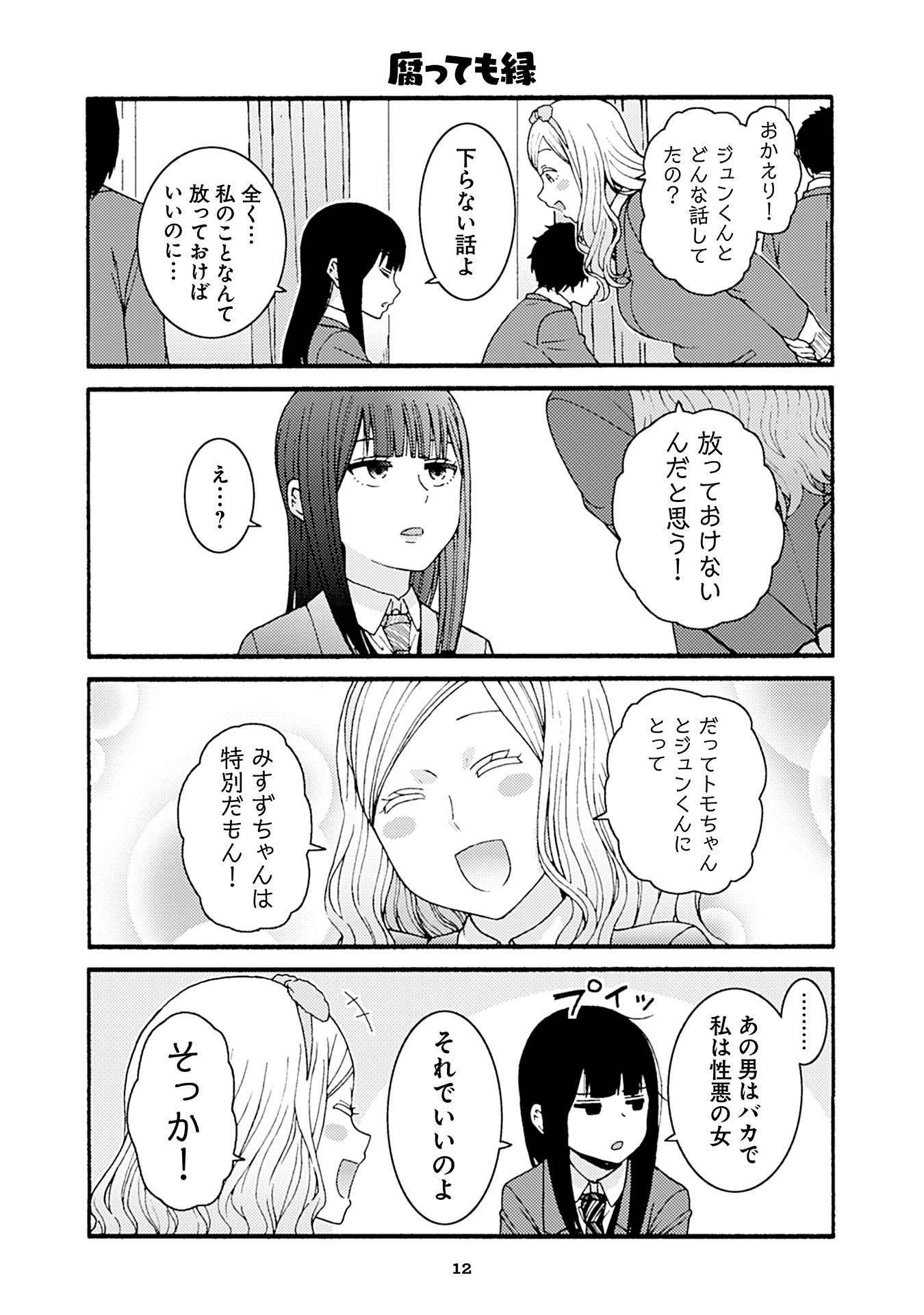 Tomo-chan wa Onnanoko! Chapter 47 8ページ