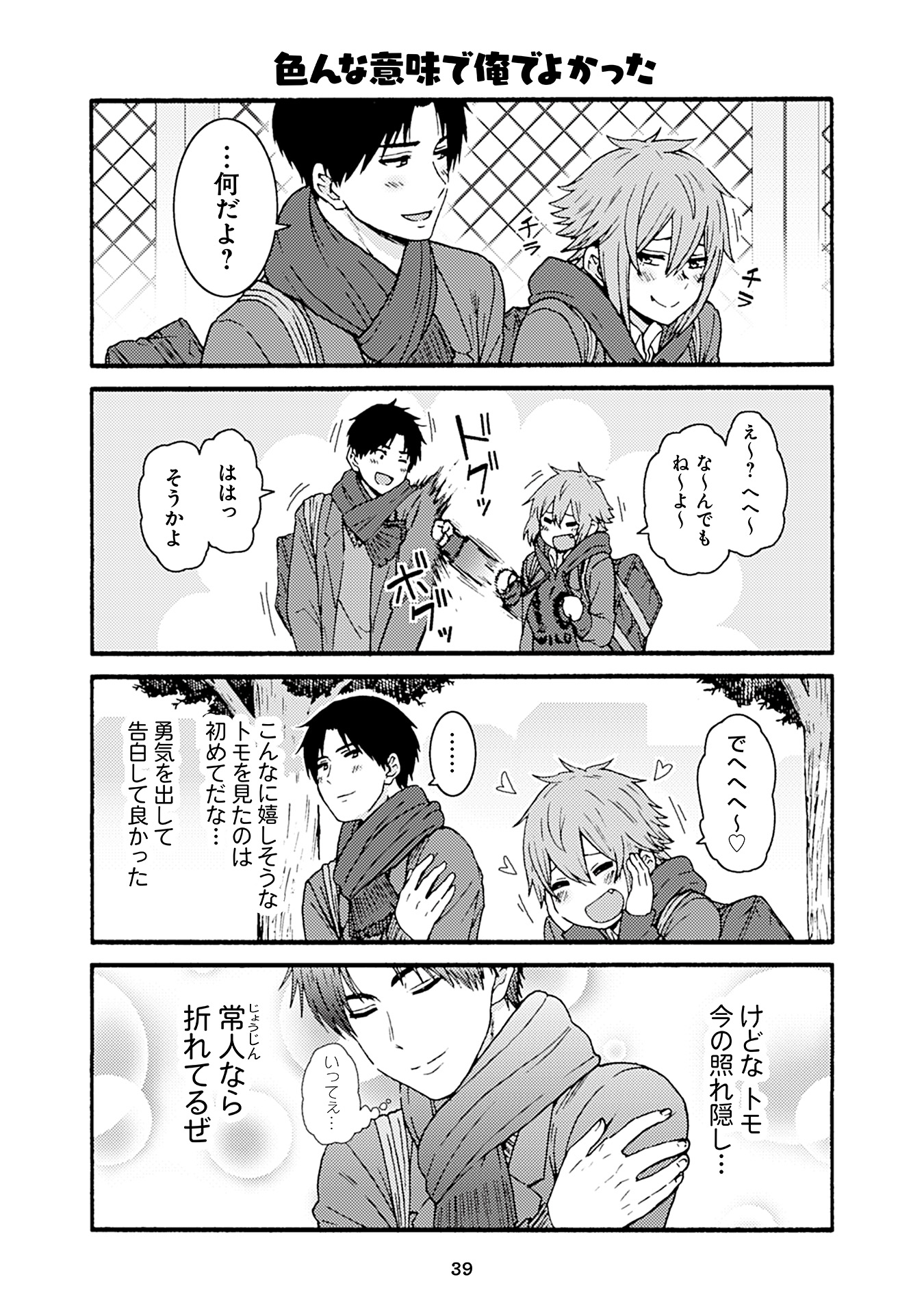 Tomo-chan wa Onnanoko! Chapter 48 3ページ